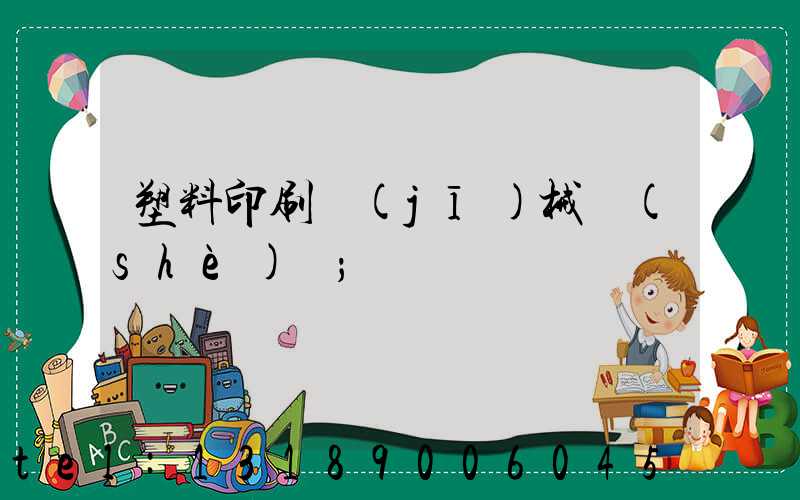 塑料印刷機(jī)械設(shè)備