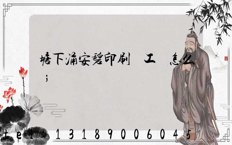 塘下涌安碧印刷廠工資怎么樣