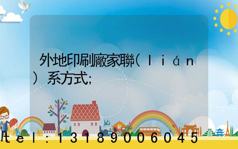 外地印刷廠家聯(lián)系方式