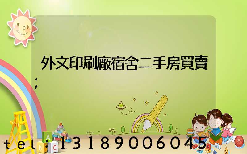 外文印刷廠宿舍二手房買賣