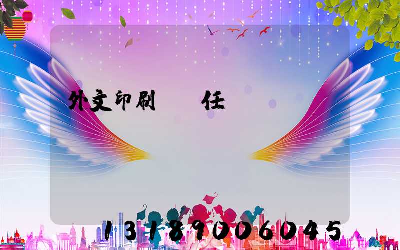 外文印刷廠歷任廠長