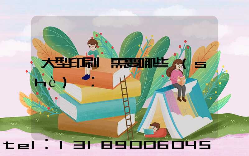 大型印刷廠需要哪些設(shè)備