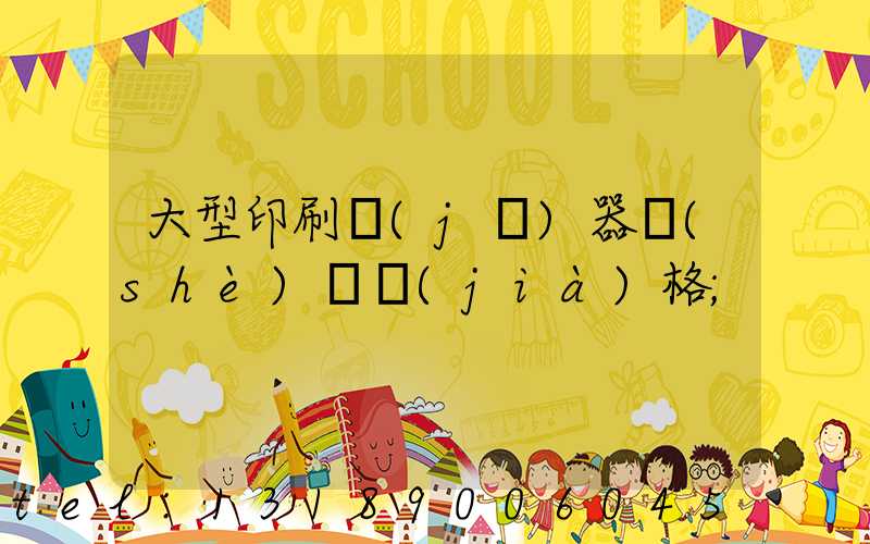 大型印刷機(jī)器設(shè)備價(jià)格