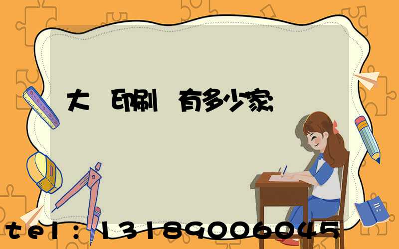 大連印刷廠有多少家