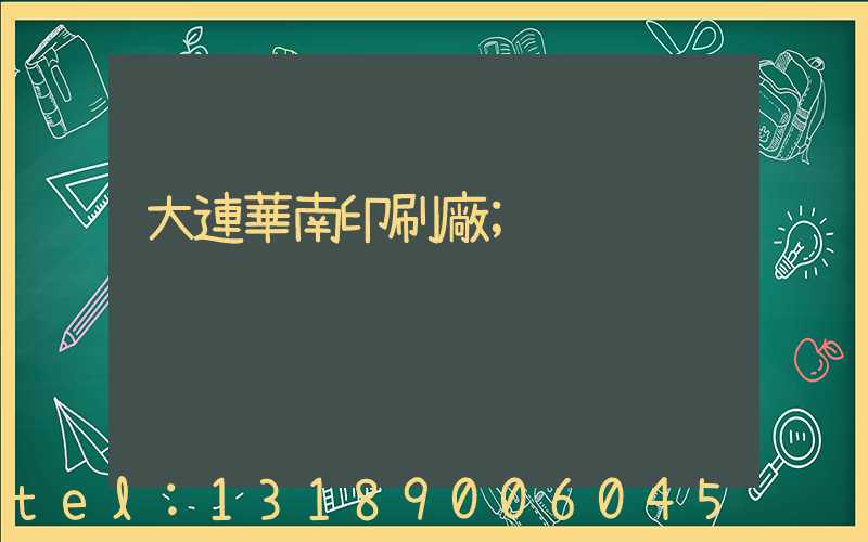 大連華南印刷廠