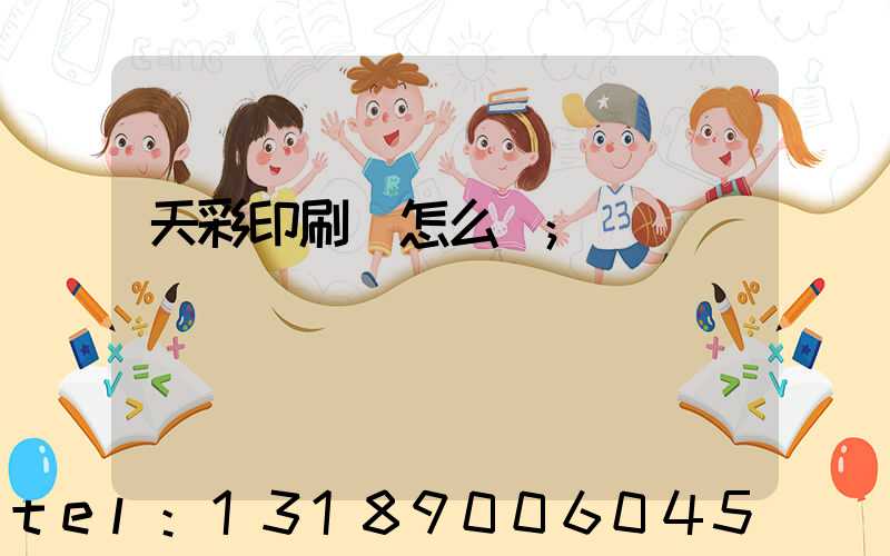 天彩印刷廠怎么樣