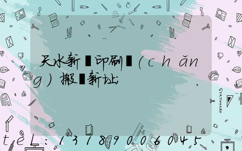 天水新華印刷廠(chǎng)搬遷新址