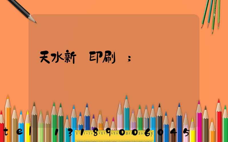 天水新華印刷廠