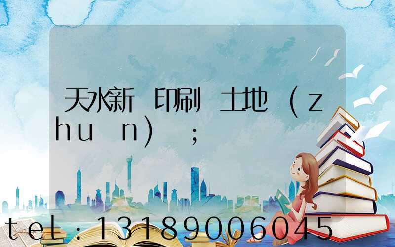 天水新華印刷廠土地轉(zhuǎn)讓
