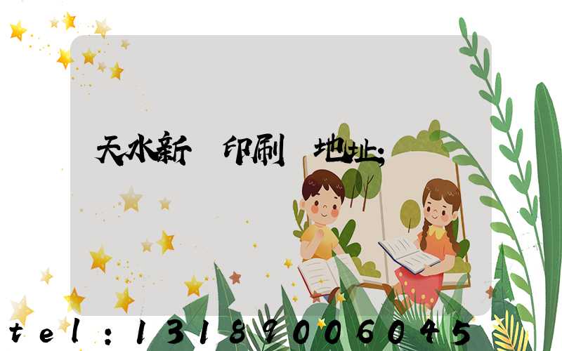 天水新華印刷廠地址