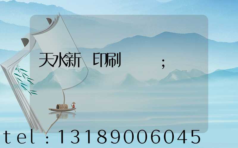 天水新華印刷廠廠長