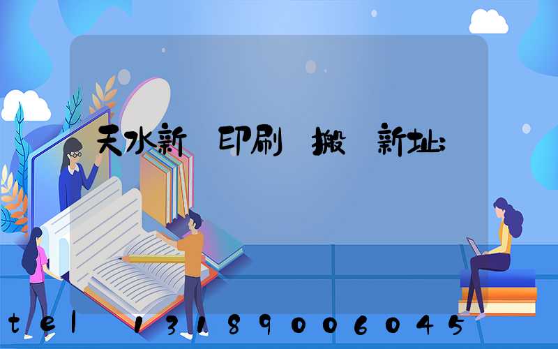 天水新華印刷廠搬遷新址