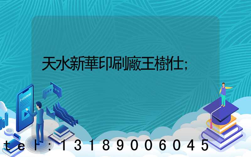 天水新華印刷廠王樹仕