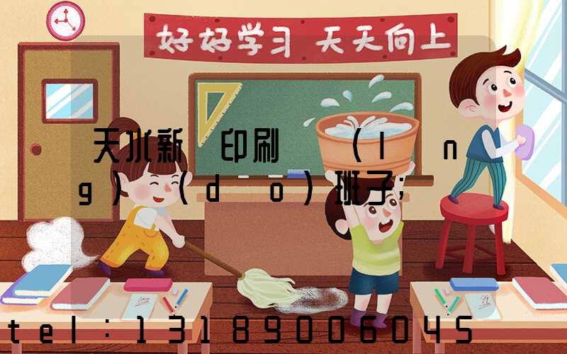 天水新華印刷廠領(lǐng)導(dǎo)班子