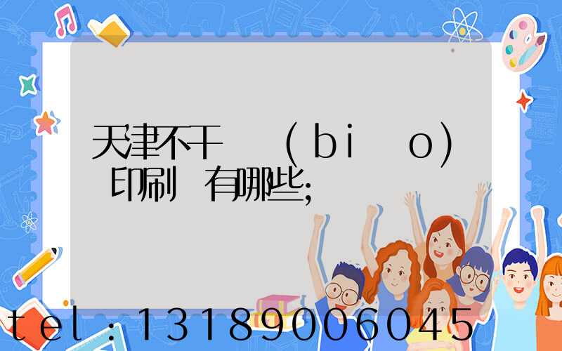 天津不干膠標(biāo)簽印刷廠有哪些