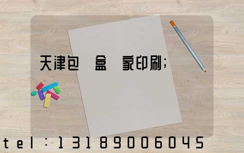 天津包裝盒廠家印刷
