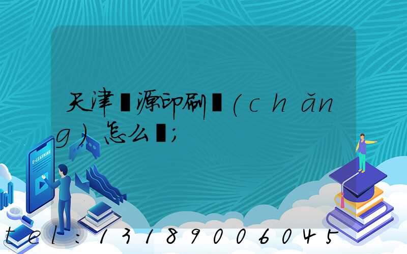 天津匯源印刷廠(chǎng)怎么樣
