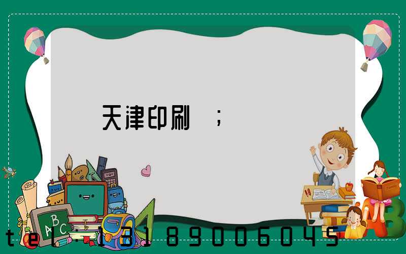 天津印刷廠