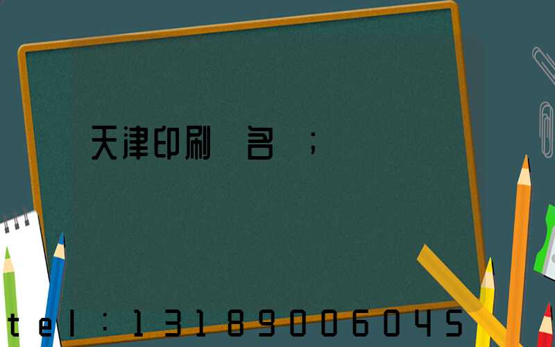 天津印刷廠名錄