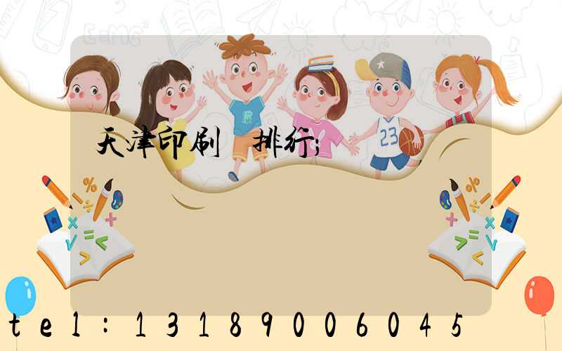 天津印刷廠排行