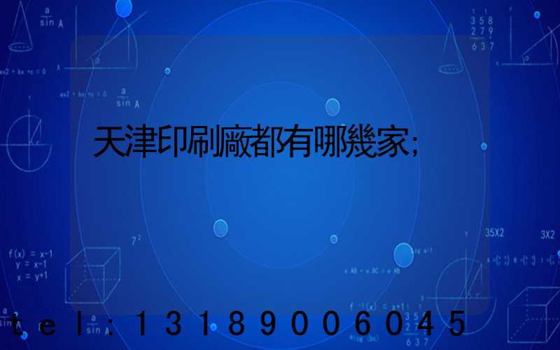 天津印刷廠都有哪幾家