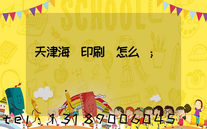 天津海順印刷廠怎么樣