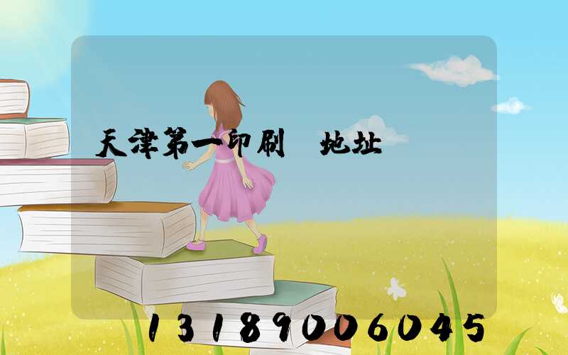 天津第一印刷廠地址