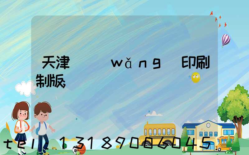 天津絲網(wǎng)印刷制版