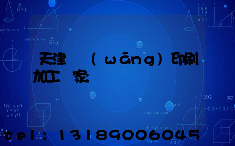 天津絲網(wǎng)印刷加工廠家