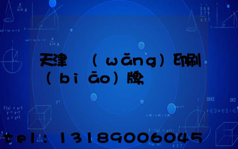 天津絲網(wǎng)印刷標(biāo)牌