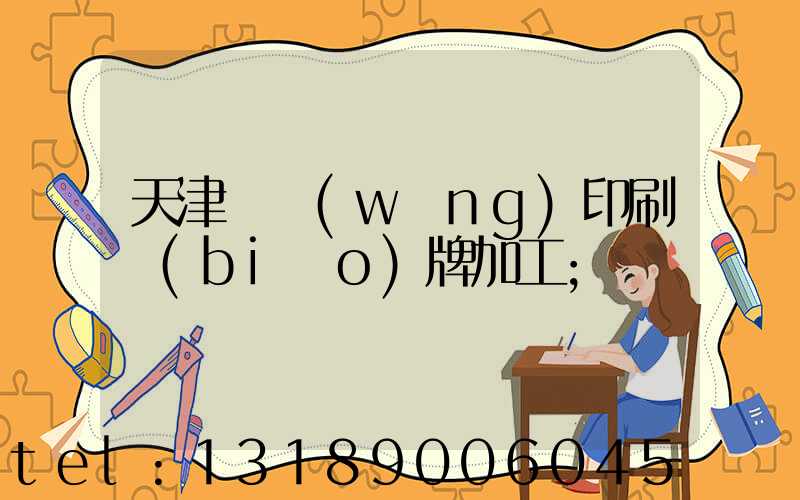 天津絲網(wǎng)印刷標(biāo)牌加工