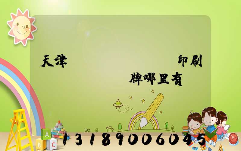 天津絲網(wǎng)印刷標(biāo)牌哪里有
