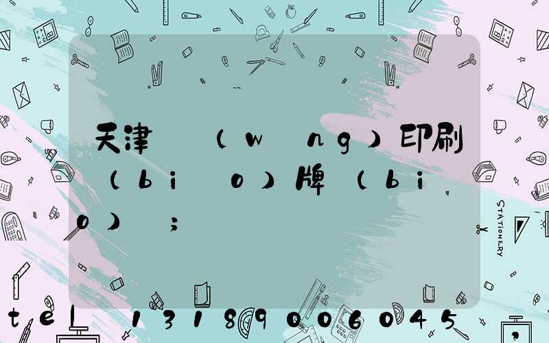 天津絲網(wǎng)印刷標(biāo)牌標(biāo)簽