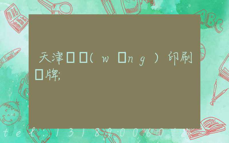 天津絲網(wǎng)印刷標牌