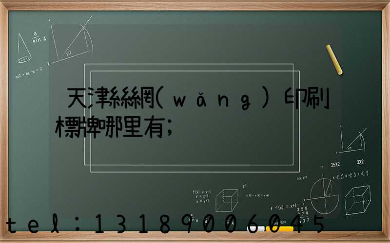 天津絲網(wǎng)印刷標牌哪里有