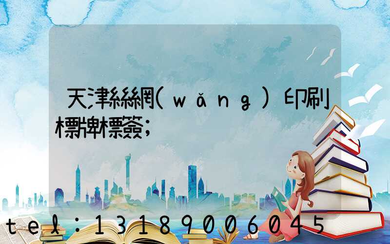天津絲網(wǎng)印刷標牌標簽