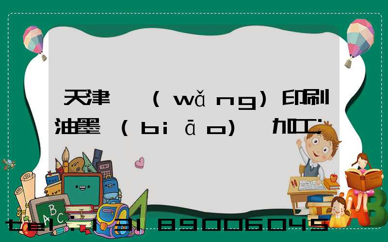 天津絲網(wǎng)印刷油墨標(biāo)簽加工