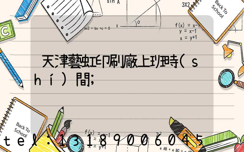 天津藝虹印刷廠上班時(shí)間
