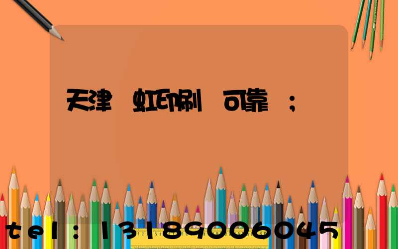 天津藝虹印刷廠可靠嗎