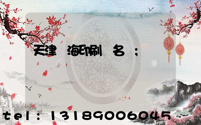 天津靜海印刷廠名錄