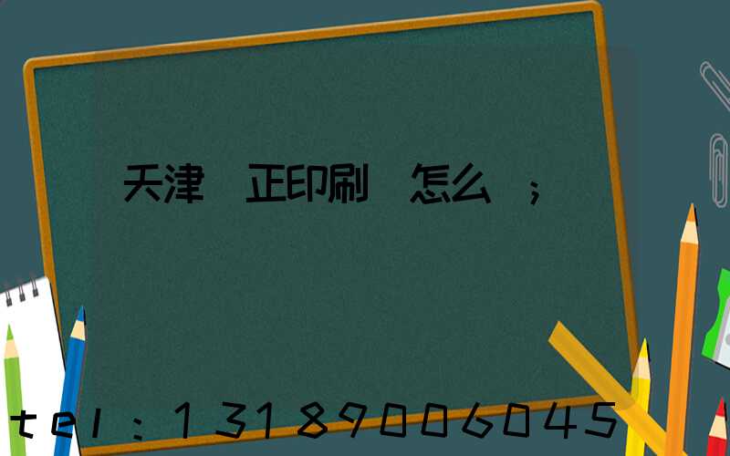 天津頂正印刷廠怎么樣