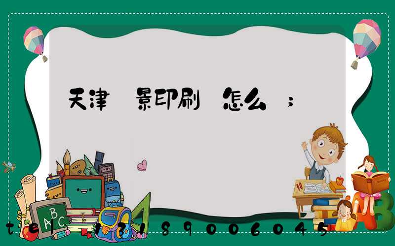 天津鴻景印刷廠怎么樣