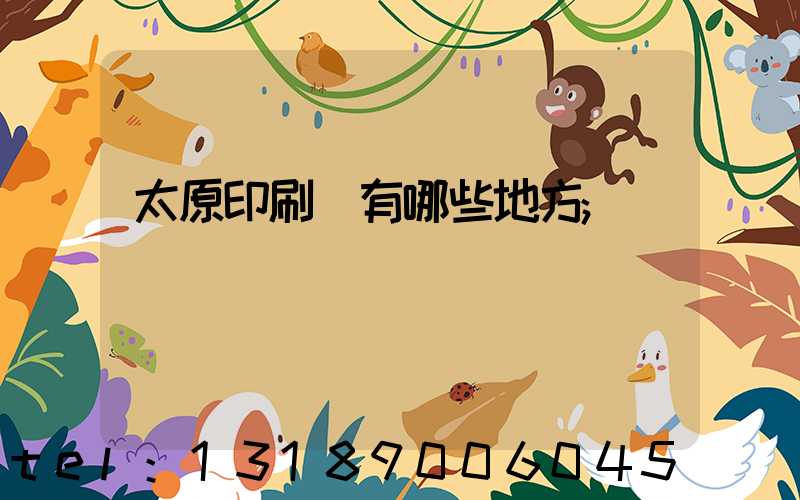 太原印刷廠有哪些地方