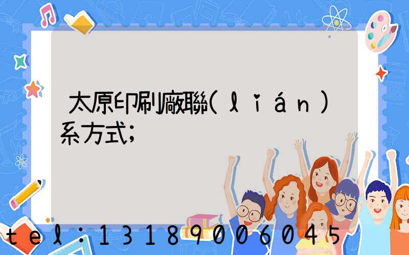 太原印刷廠聯(lián)系方式
