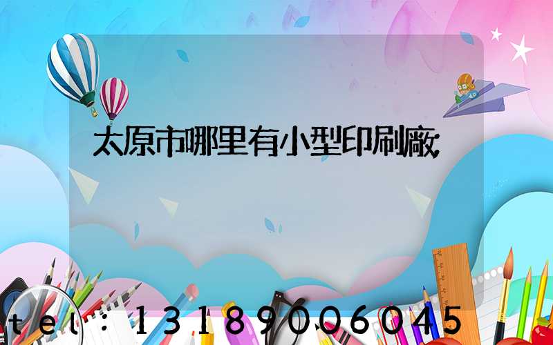 太原市哪里有小型印刷廠