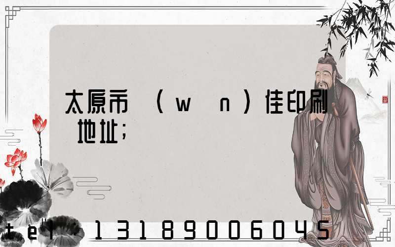 太原市萬(wàn)佳印刷廠地址