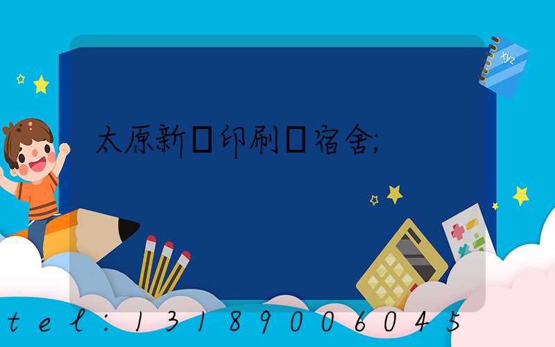 太原新華印刷廠宿舍
