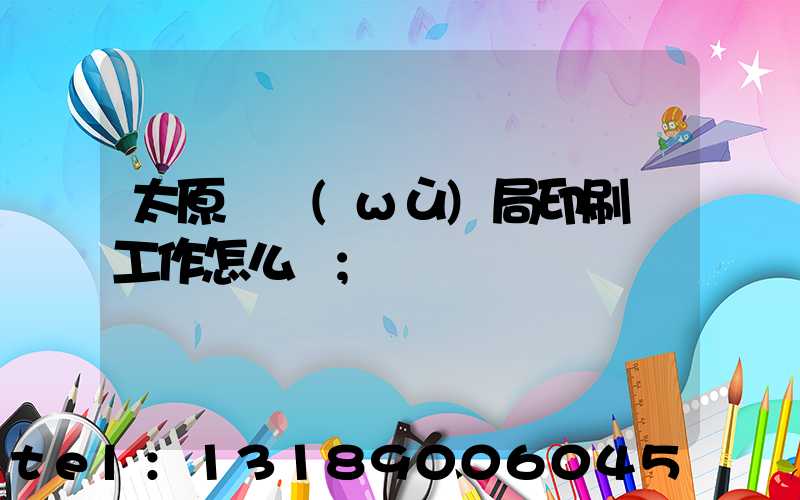 太原稅務(wù)局印刷廠工作怎么樣