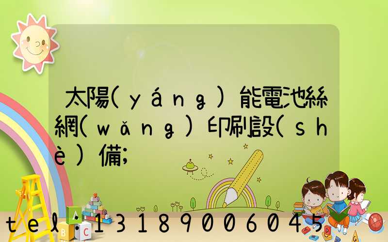 太陽(yáng)能電池絲網(wǎng)印刷設(shè)備