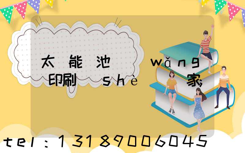 太陽能電池絲網(wǎng)印刷設(shè)備廠家